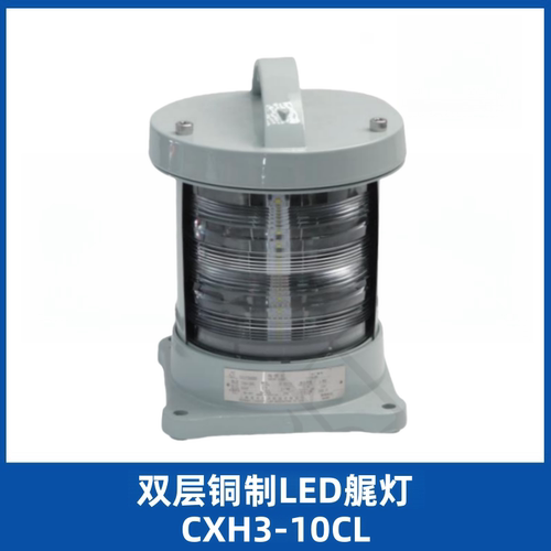 亮舟船用航行灯CXH1/2/3/
