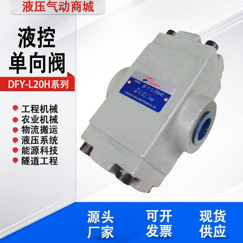 液控止逆阀DFY-L20H2保压