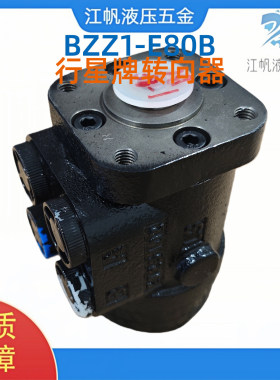 行星牌全液压转向器BZZ1-E80B BZZ5-E315C带FKB2阀块船堆高机方向