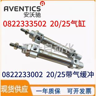 AVENTICS安沃驰0822333502 20/25 0822233002 20/25 带气缓冲