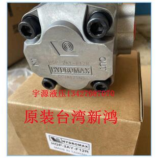 台湾新鸿 HGP-2AY-F12R F6R F8R F9R F11R F4R 2 齿轮泵 HYDROMAX