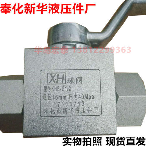 奉化新华液压件厂XH球阀