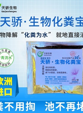 天骄生物化粪宝家用粉状化解人畜兽禽粪便掏抽吸清理处理欧洲进口