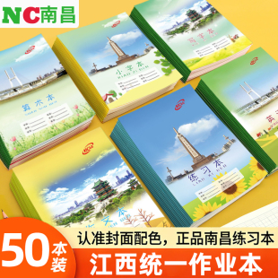 南昌统一作业本 南昌小学生作业本写字本小字本练习作文本英语本