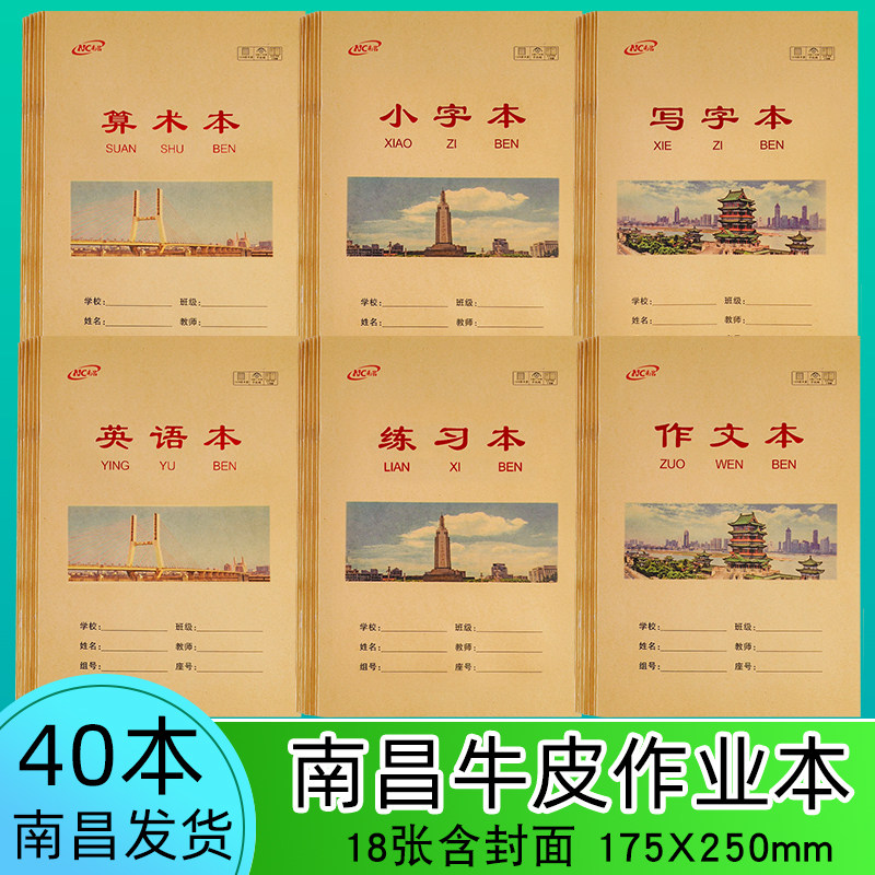 练习本牛皮南昌作业本莲塘英语本