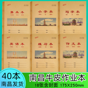 牛皮南昌作业本英语练习本莲塘中小学生作文本写字美算术拼音本