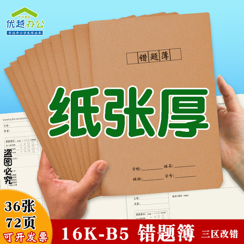 错题本16K小学生专用牛皮纸大号错题本初中生数学纠错本作文英语