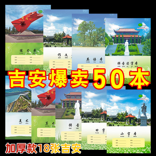 江西省吉安市统一作业本中小学生练习英语本小字作文本拼音习字本