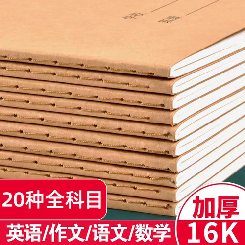 全科目牛皮纸16K大号小学生田字
