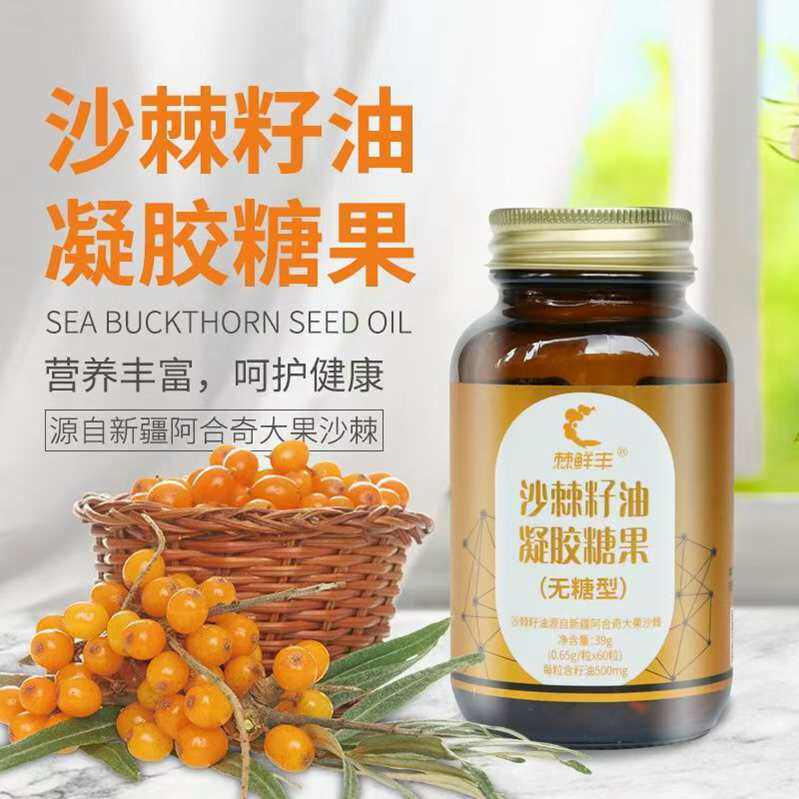 沙棘籽油正宗新疆大果沙棘果油0.65gx60粒瓶装凝胶果糖口服沙棘油