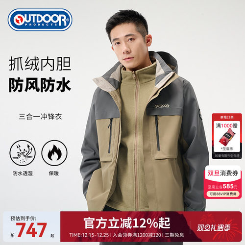outdoor products秋冬新品三合一冲锋衣男防风防泼水抓绒内胆保暖