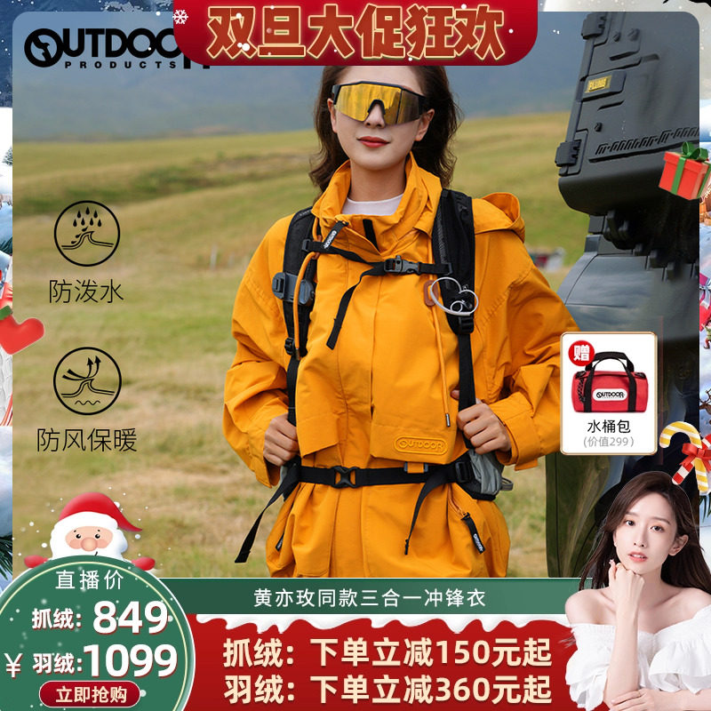 黄亦玫同款户外抓绒三合一冲锋衣