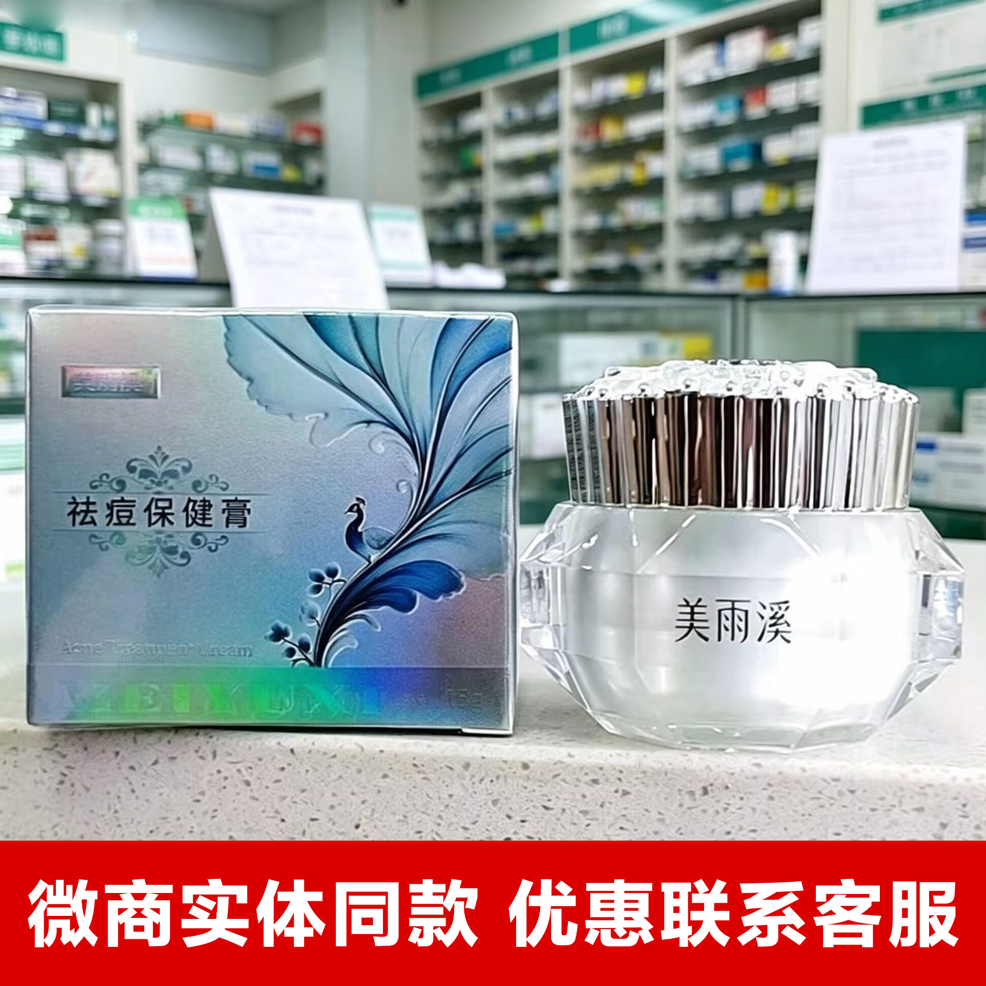 美雨溪祛痘膏祛痘霜保健膏祛痘痘粉刺闭口淡化痘印痘坑红点点