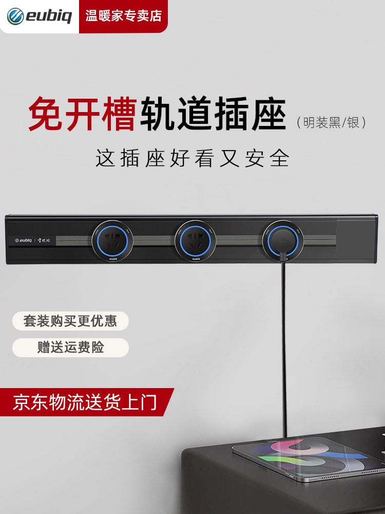 eubiq宜优比明装可移动壁挂式轨道插座家用厨房电力轨道套装