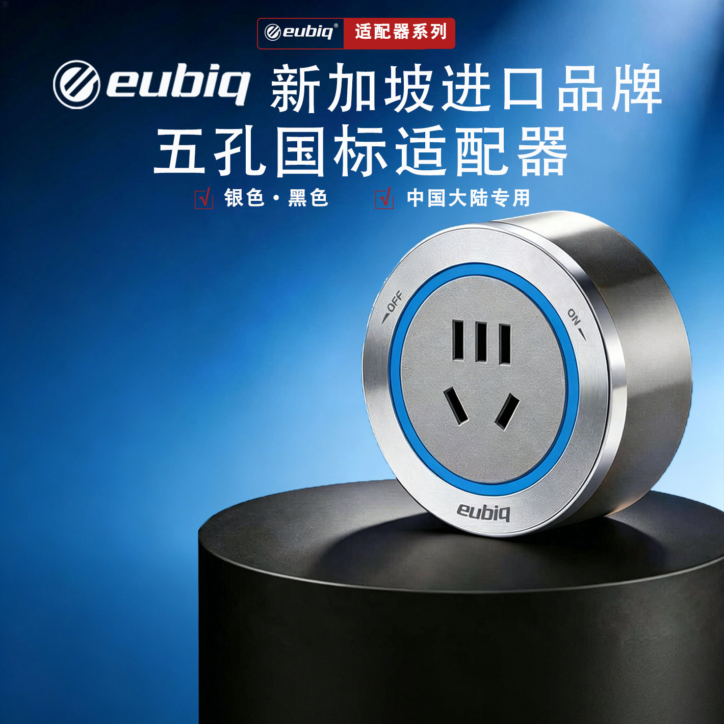 新加坡eubiq轨道插座中国港澳台国际英标国标适配器进口品牌