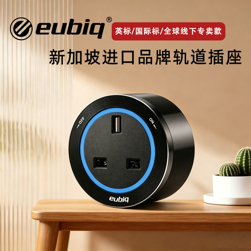 新加坡eubiq香港轨道插座英规