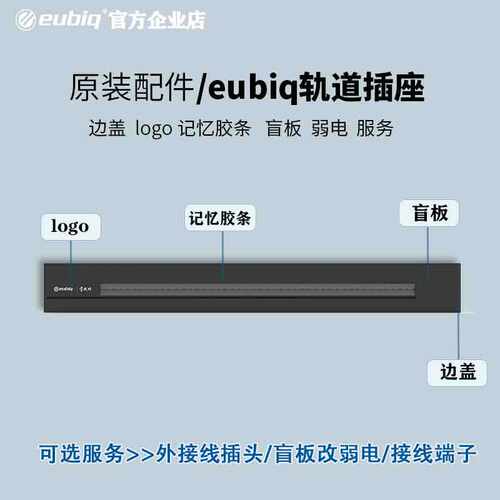 原装官方配件eubiq轨道插座