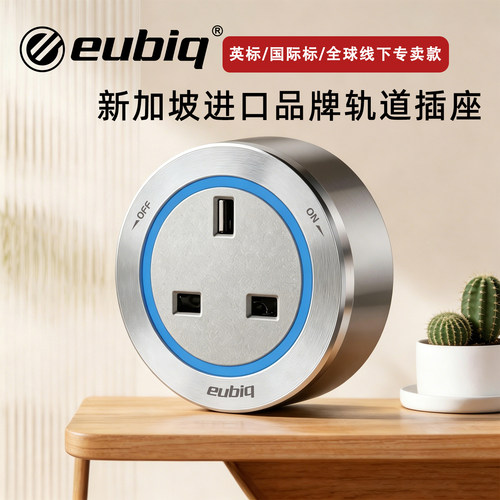 eubiq新加坡国际标英标轨道插座