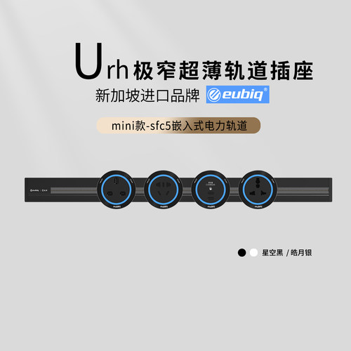 eubiqmini窄版嵌入轨道插座