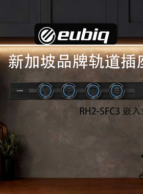 新加坡eubiq暗装嵌入式轨道插座港澳台英标电力轨道插座rh2