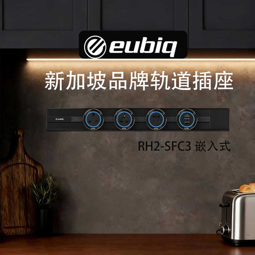 顺丰直邮-新加坡eubiq轨道插座