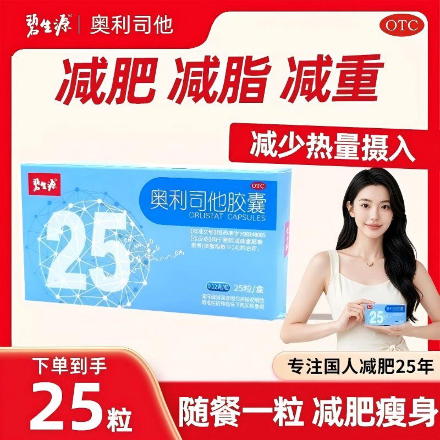 中山万汉奥利司他胶囊25粒国药准字抗肥胖减肥药排油减脂男女通用