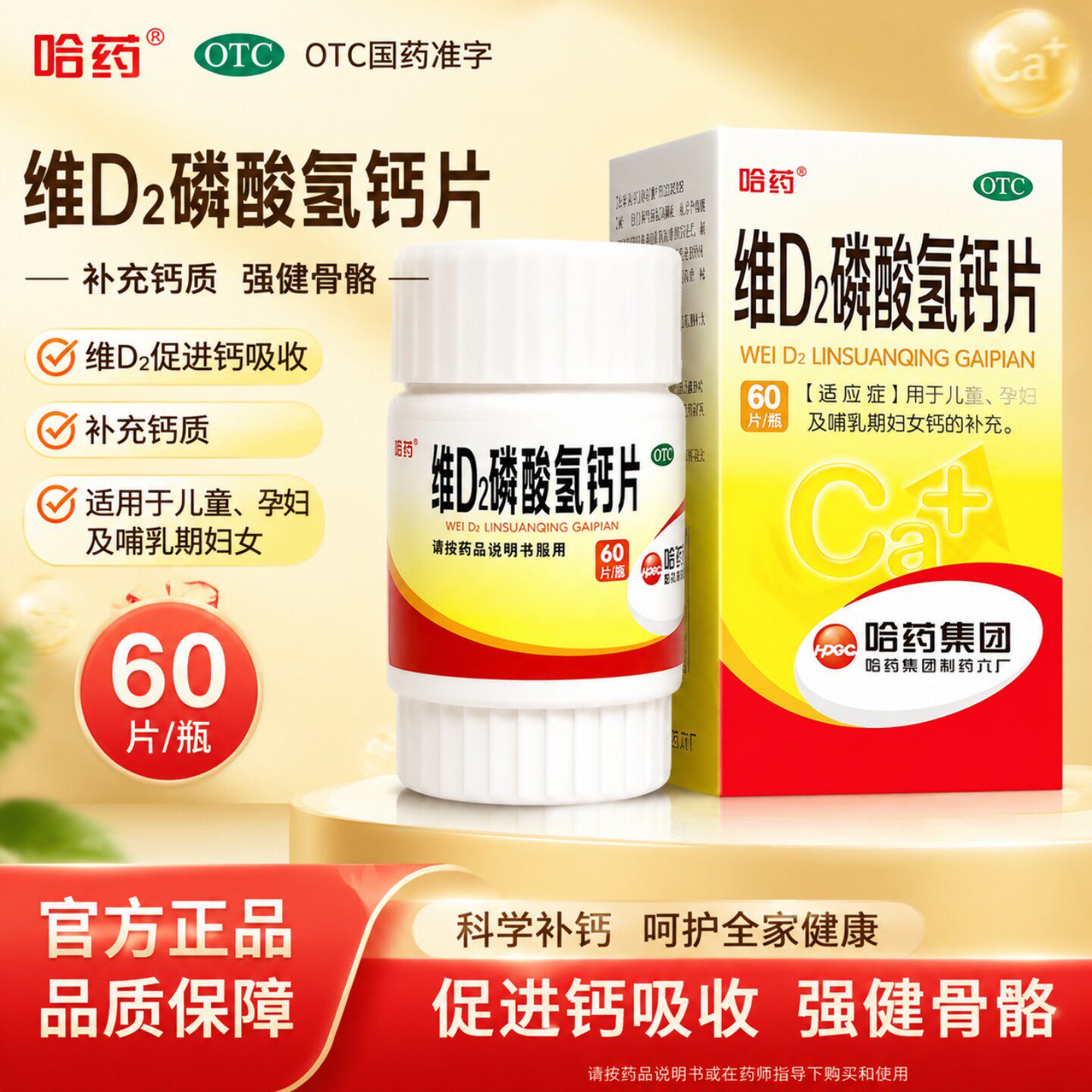 [哈药]维D2磷酸氢钙片60片*1瓶/盒