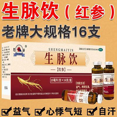 老牌子生脉饮红参方大规格16支益气养阴生津气阴两亏心悸气短自汗