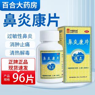 中国药材 鼻炎康片 0.37g×96片过敏性鼻炎鼻塞急慢性鼻炎打喷嚏