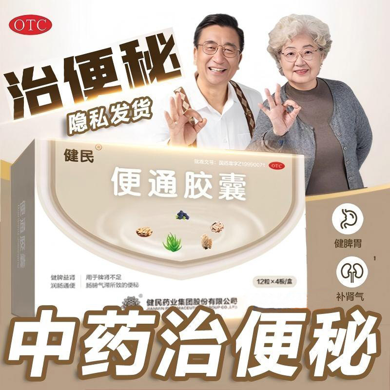 健民便通胶囊24粒官方便通片便秘通胶囊中老年盒装通便灵胶囊,OTC药品/国际医药,肠胃用药,淘宝优惠券,粉丝福利购,淘宝优惠卷