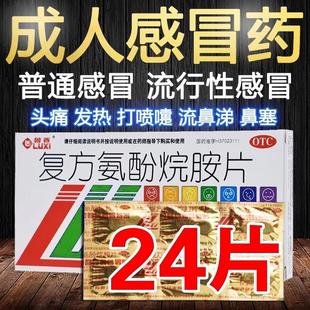 复方氨酚烷胺片24片鲁西 老牌子感冒药大全发热头痛打喷嚏流鼻涕