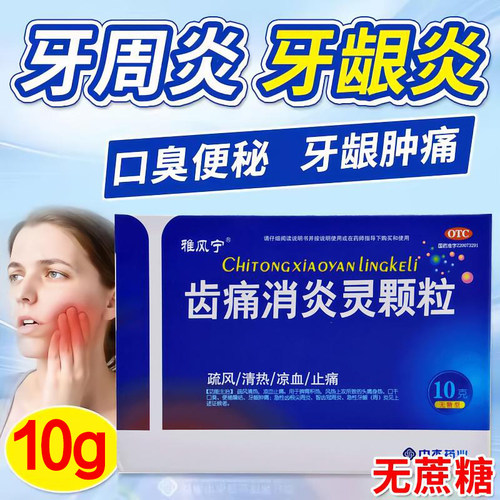 【雅风宁】齿痛消炎灵颗粒10g*4袋/盒