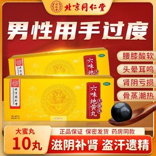 同仁堂六味地黄丸男女补肾虚肾阴亏虚腰膝酸软头晕盗汗耳鸣大蜜丸