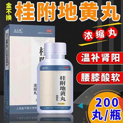 补肾阴阳两虚双补】桂附地黄丸200丸温补肾阳腰膝酸软肢冷尿频
