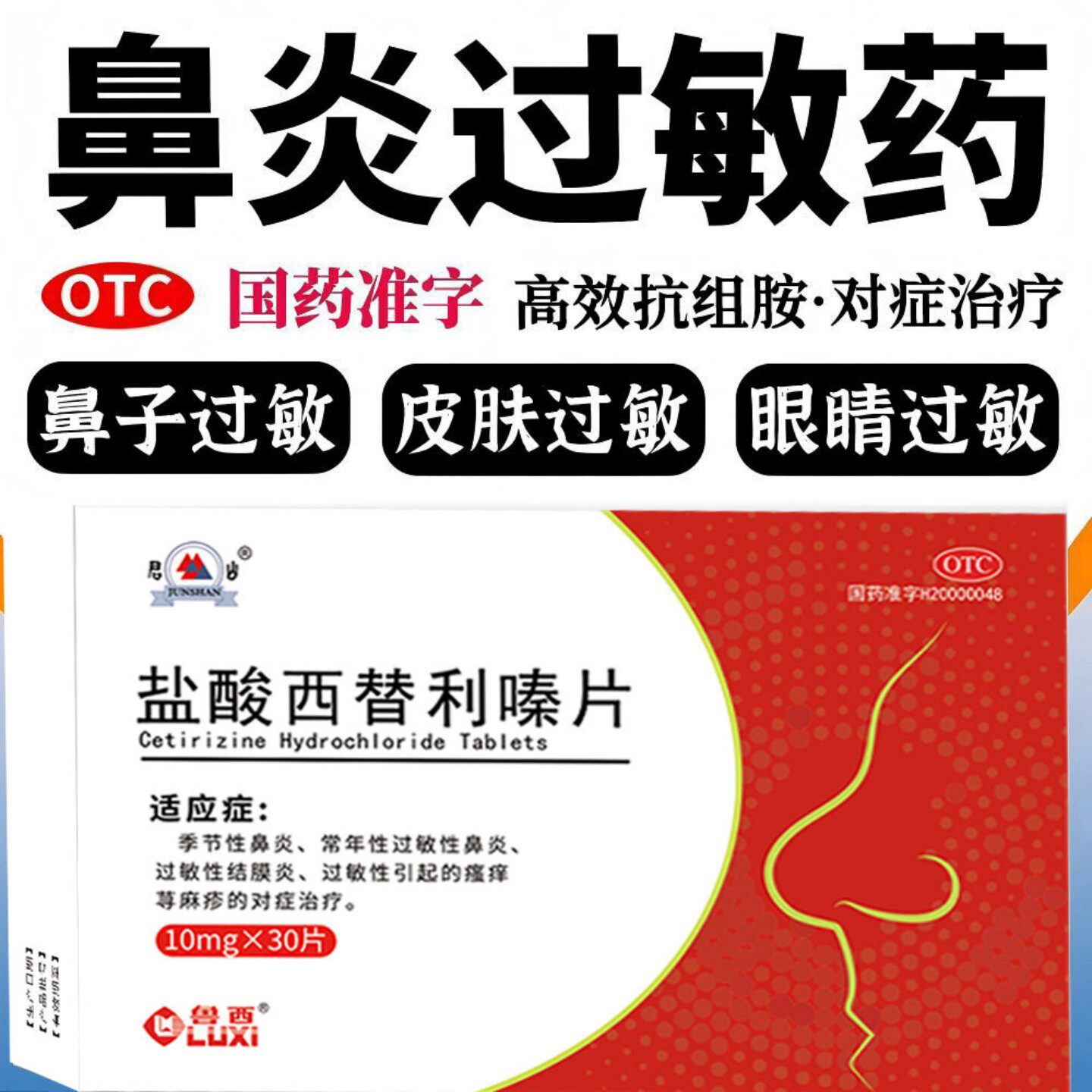 盐酸西替利嗪片30片治过敏药荨麻疹皮肤瘙痒抗过敏性鼻炎流涕正品