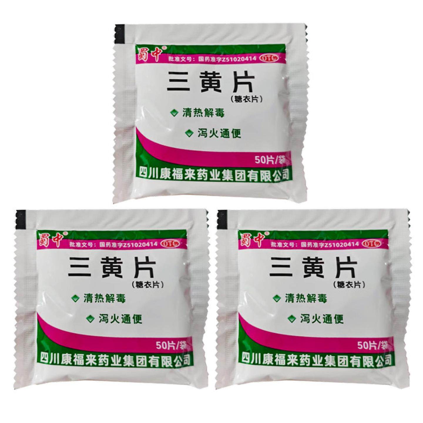 蜀中老牌子三黄片50片*30袋/包清热解毒泻火通便牙龈肿痛咽喉肿痛