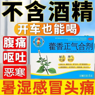 不含酒精】藿香正气合剂理气和中暑湿感冒药头痛胸闷呕吐腹泻腹胀