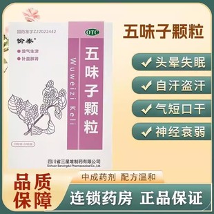五味子颗粒10g*10袋自汗盗汗敛气生津补益肺肾头晕失眠神经衰弱