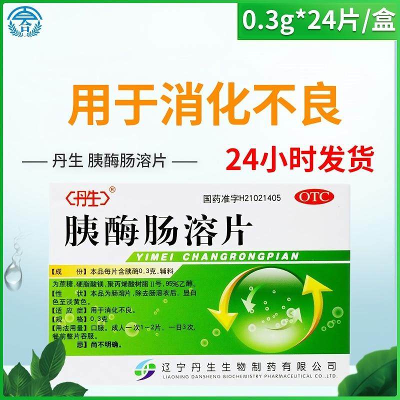 丹生 胰酶肠溶片 0.3g*24片/盒 用于消化不良,OTC药品/国际医药,肠胃用药,淘宝优惠券,粉丝福利购,淘宝优惠卷