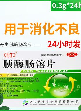 丹生 胰酶肠溶片 0.3g*24片/盒 用于消化不良