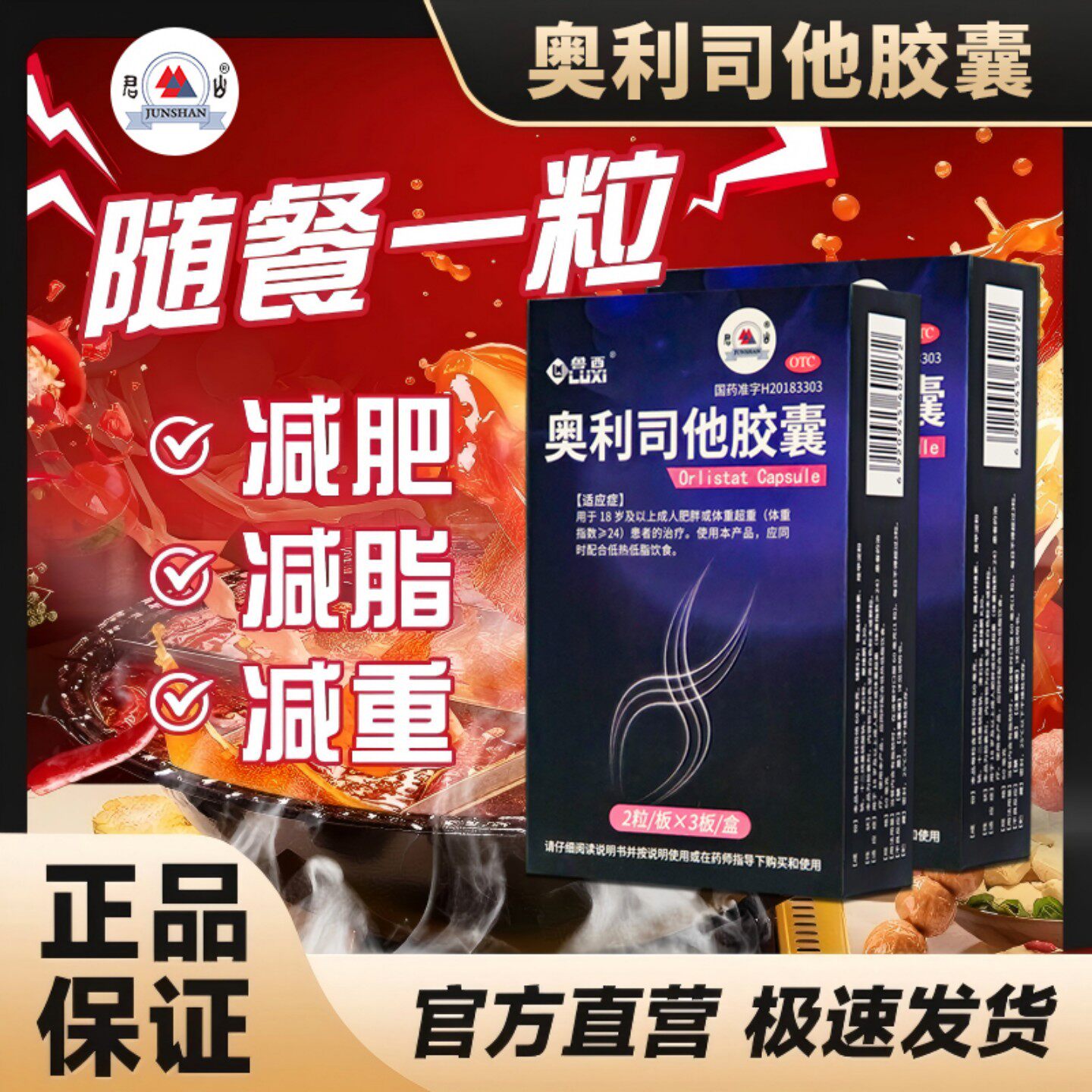 君山奥利司他胶囊60mg*6粒/盒超重患者减肥药减脂减重抗肥胖 正品