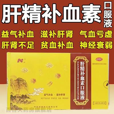 【康诺】肝精补血素口服液10ml*8支/盒