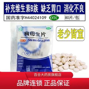 100袋】天桥食母生片维生素B成人儿童消化不良脾胃不适开胃干酵母