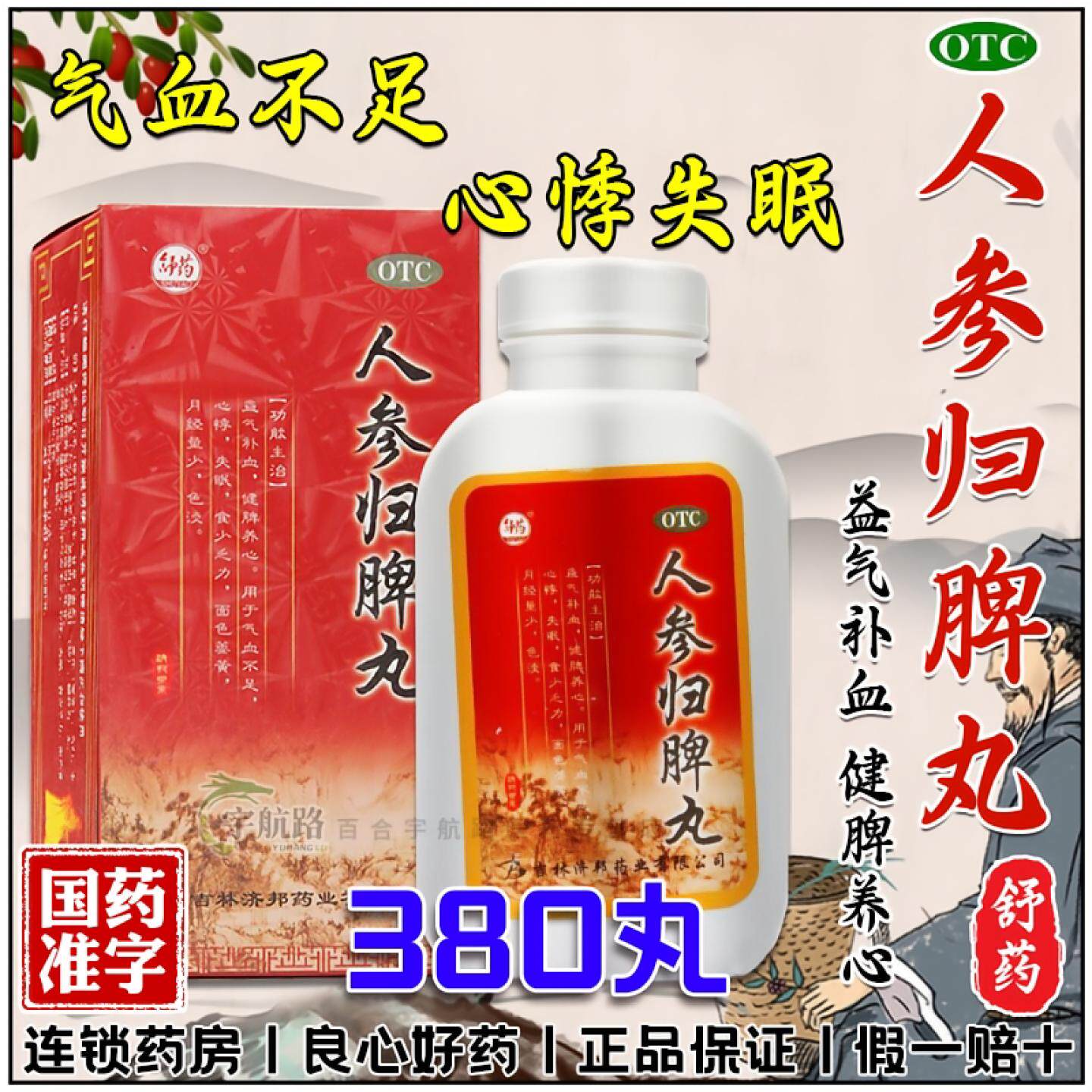 气血不足心悸乏力吃得少面色发黄睡不着月经量少人参归脾丸正品