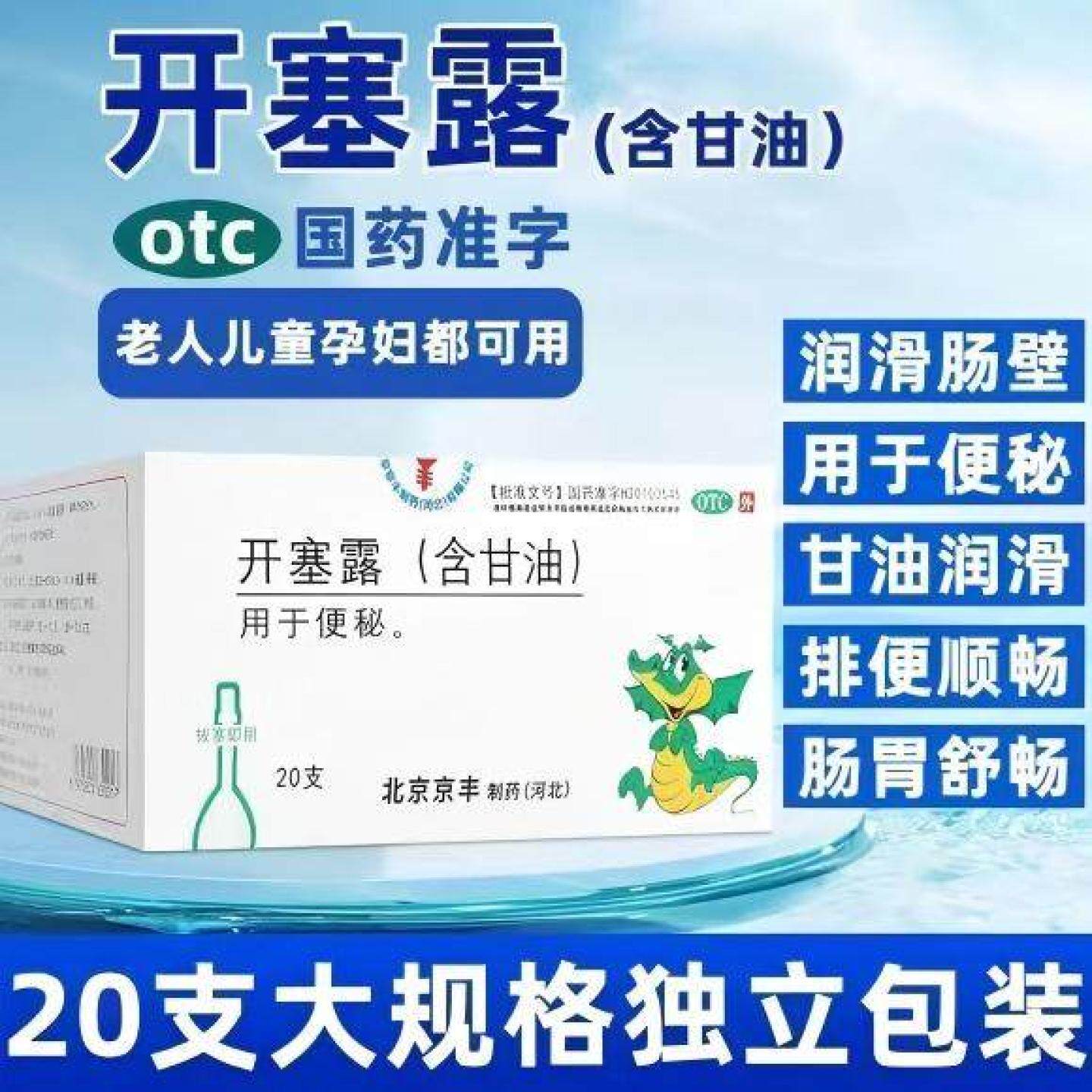 京丰开塞露含甘油20支/盒 含甘油用于便秘通便润肠道润滑非福元 - 实物图