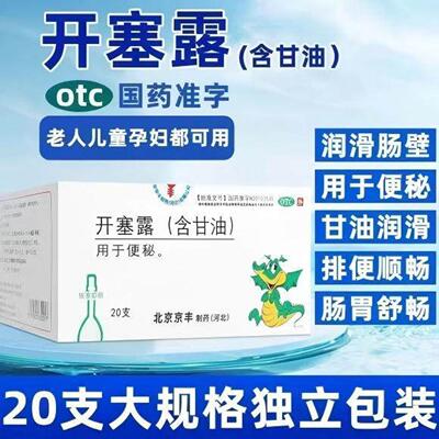 京丰开塞露含甘油20支/盒 含甘油用于便秘通便润肠道润滑非福元