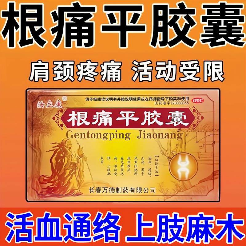 汝立康根痛平胶囊 0.3g*15粒 风寒阻络所致肩颈疼痛活动受限,OTC药品/国际医药,风湿骨外伤,淘宝优惠券,粉丝福利购,淘宝优惠卷
