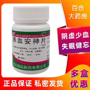 蜀中养血安神片100片阴虚滋阴养血宁心安神失眠健忘头眩心悸药品