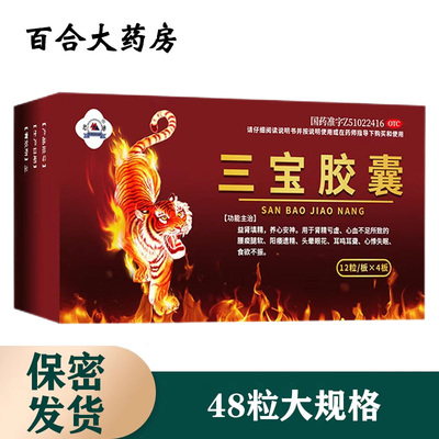 三宝胶囊益肾填精养心安神肾精亏虚腰酸腿软阳痿遗精耳鸣心悸失眠