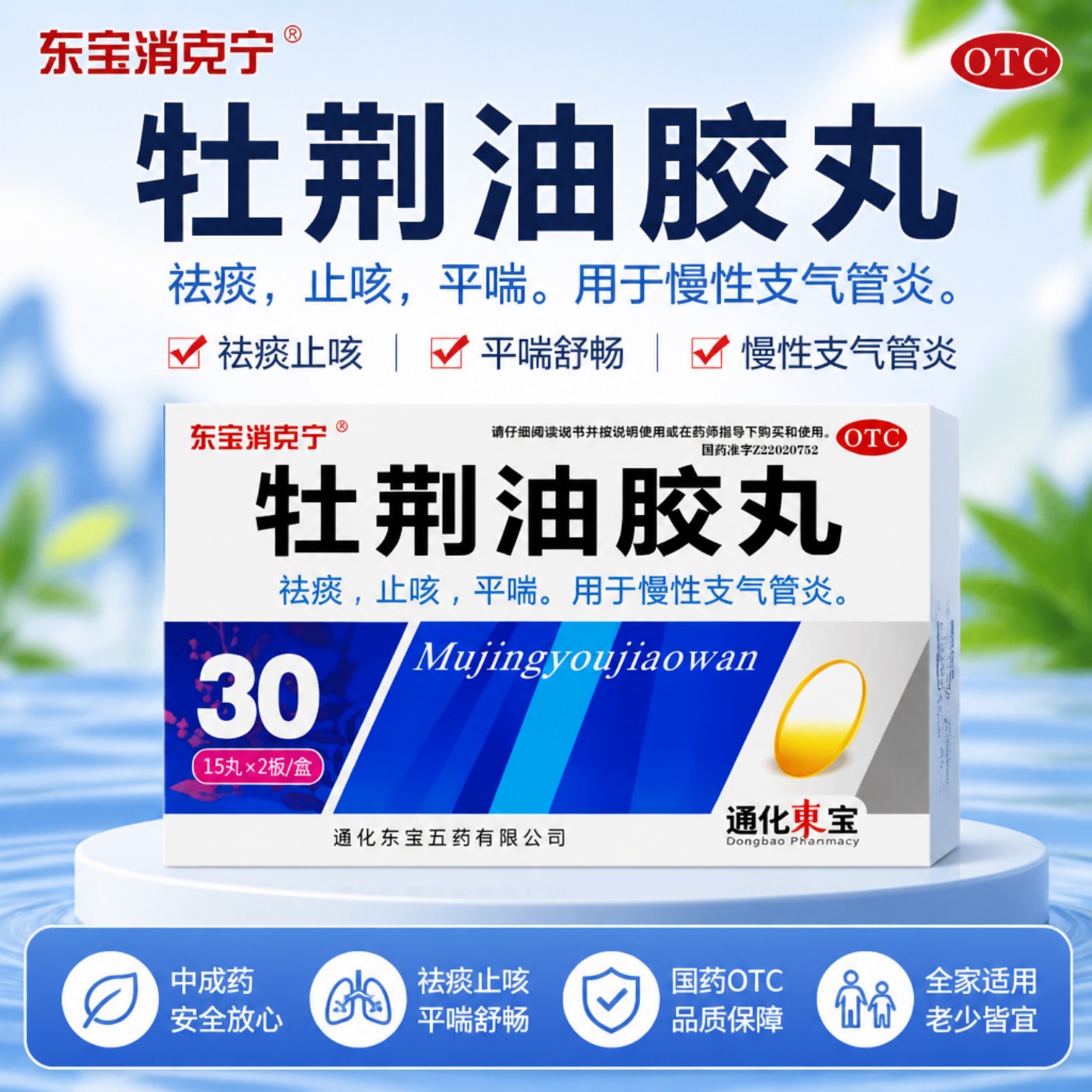[东宝消克宁]牡荆油胶丸20mg*30丸/盒